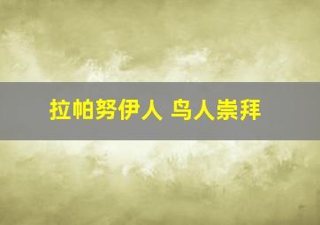 拉帕努伊人 鸟人崇拜